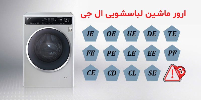 ارور لباسشویی الجی