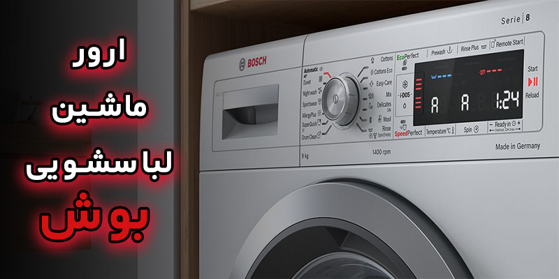 ارور لباسشویی بوش