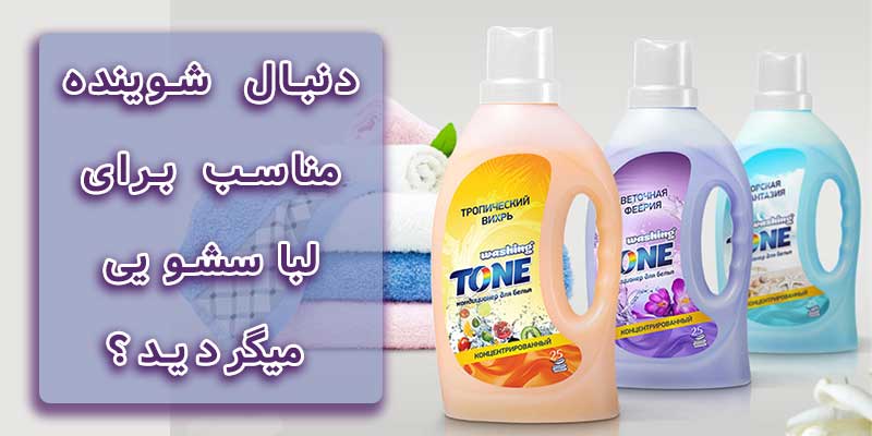 دنبال شوینده مناسب میگردید؟