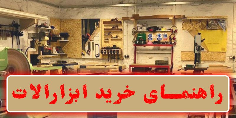 راهنمای خرید ابزار آلات