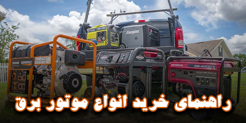 راهنمای خرید انواع موتور برق