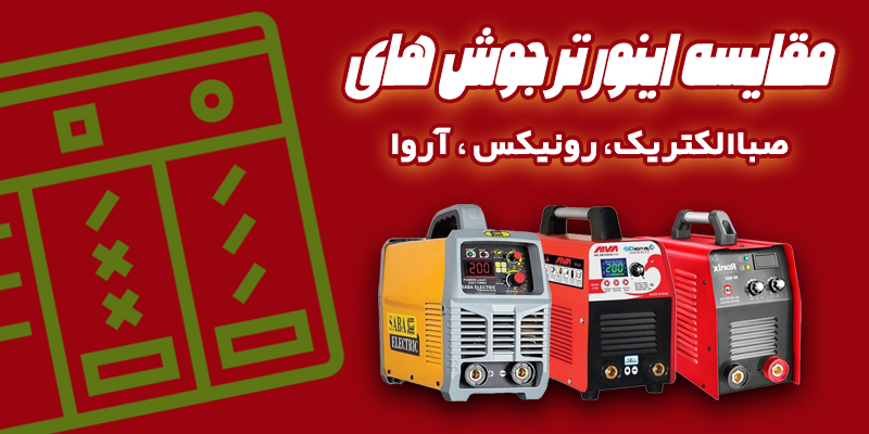 مقایسه اینورتر صبا رونیکس آروا