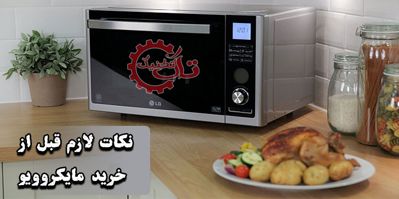 نکات خرید مایکروویو - نکات مهم خرید مایکروویو