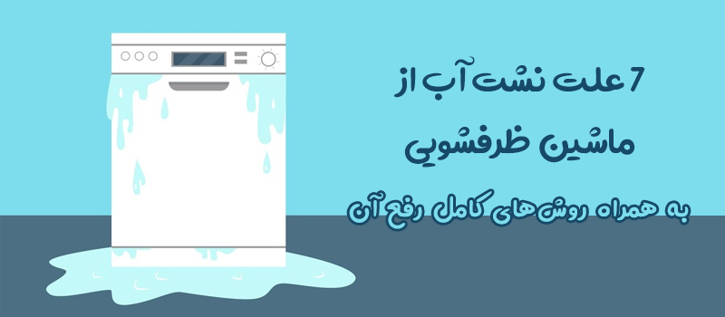 7 علت نشت آب از ماشین ظرفشویی و روش‌های کامل رفع آن