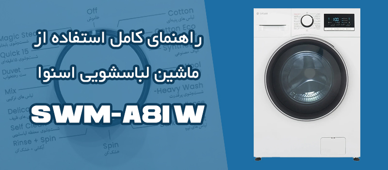 راهنمای کامل استفاده از ماشین لباسشویی اسنوا SWM-A81W