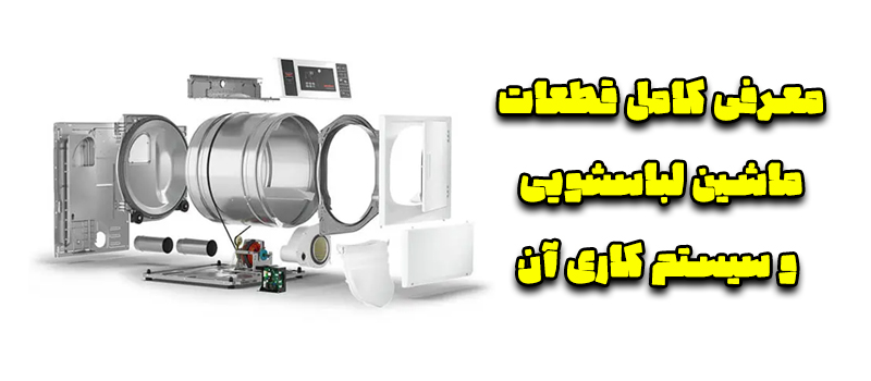 معرفی کامل قطعات ماشین لباسشویی و سیستم کاری آن