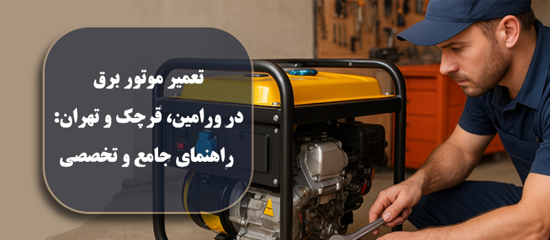 تعمیر موتور برق در ورامین، قرچک و تهران: راهنمای جامع و تخصصی