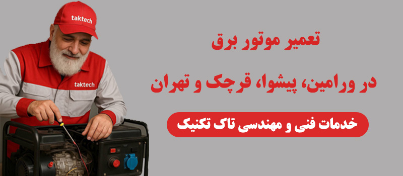 تعمیر موتور برق در ورامین، پیشوا، قرچک و تهران