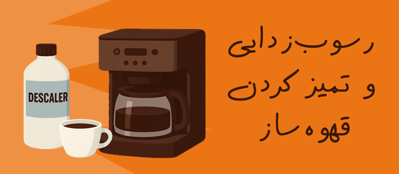 رسوب‌زدایی و تمیز کردن قهوه‌ساز