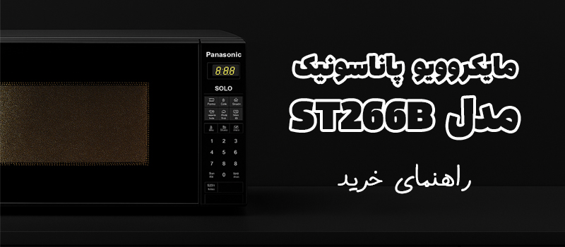 مایکروویو پاناسونیک مدل ST266B