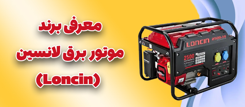 معرفی برند موتور برق لانسین (Loncin)
